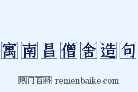 寓南昌僧舍造句是什么意思的图片